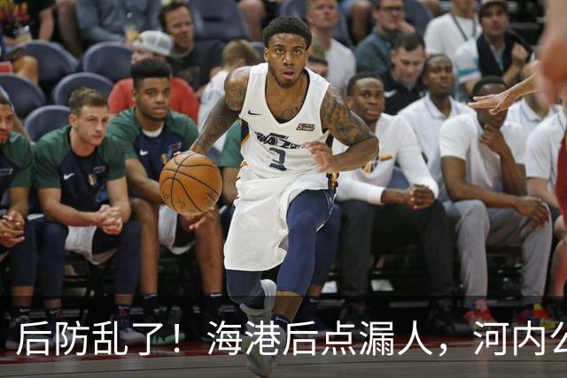 后防乱了！海港后点漏人，河内公安轻松传进球门，海港暂0-1落后