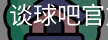 谈球
